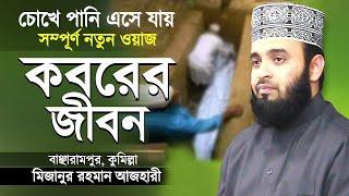 কবরের জীবন কতইনা ভয়ানক | মিজানুর রহমান আজহারী | Surah At Takathur Tafsir | Mizanur Rahman Azhari