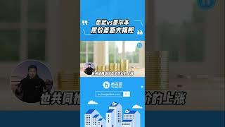 为什么墨尔本和悉尼房价差距那么大？？？悉尼VS墨尔本！房价大PK！