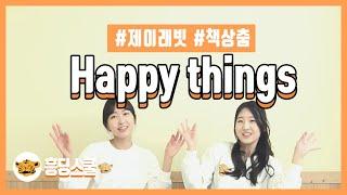 Happy Things - 제이레빗 책상춤