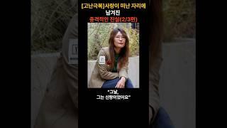 [고난극복]사랑이 떠난 자리에 남겨진 충격적인 진실(2/3편)