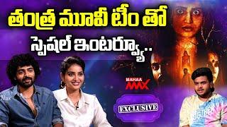 తంత్ర మూవీ టీం తో స్పెషల్ ఇంటర్వ్యూ | Tantra | Tollywood | Exclusive Interview | Mahaa Max