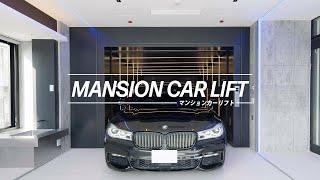 【日本初】愛車と暮らせるマンションカーリフト MANSION CAR LIFT