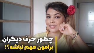 چطور حرف دیگران برامون مهم نباشه؟چطور به قضاوت دیگران اهمیت ندیم؟نسبت به دخالت دیگران بی اعتنا باشیم