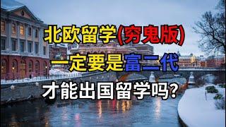 北欧留学（穷鬼版）：出国留学一定是富二代的专属吗？一个月花多少钱？打工能完全覆盖生活费吗？