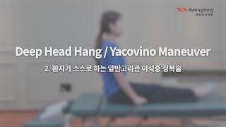 [광동한방병원] 02_[전정재활운동과 이석증 정복술]앞반고리관 이석증_Deep Head Hang 어지럼증 운동, 어지러울 때 운동