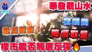 中山樓盤丨中山爆料王丨華發觀山水10棟丨又 ‘送車位 送10年管理費’ 又送5萬傢私大禮包 又送電動車丨70萬上車三房兩位   76萬上車大四房！丨就差送買售樓部丨#華發觀山水 #中山買樓必看