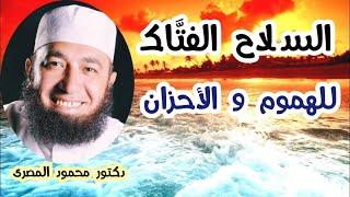 السـ ـلاح الفتَّاك للهموم و الأحزان  ( لا تحزن و ابتسم للحياة )  دكتور محمود المصرى