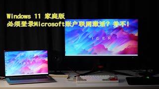 【沈少Neo短篇】如何跳过Microsoft账户激活Windows 11 家庭版【