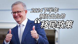 2024下半年，預計出台移民政策解說！你準備好了嗎？