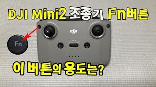 DJI 미니2 조종기의 Fn버튼의 기능을 알아봅니다 (미니2 기능버튼)