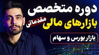 سریع‌ترین راه موفقیت در بازار بورس و سهام! را مخفی ⁉️