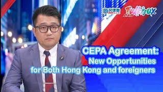 【DAB Talkbox】CEPA Agreement: New Opportunities for Both Hong Kong and foreigners