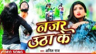 #ViDEO SONG | # नजर उठा के देखबू | Sad Song |# Anil Raj