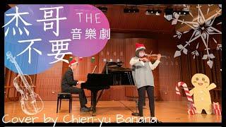 「杰哥不要 the 音樂劇」小提琴與鋼琴演奏版 Cover by Banana Chien-yu