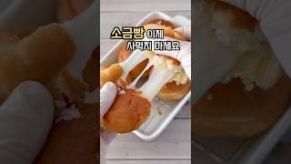 모닝빵 소금빵 만들기! 짭짤하고 풍미좋은 소금빵 스트링치즈 넣고 만들어드세요 #요리레시피 #모닝빵 #모닝빵요리 #소금빵 #모닝빵소금빵 #간식만들기 #간식