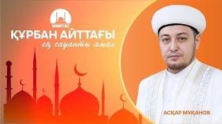 Бесін уағызы | Құрбан айттағы ең сауапты амал | Асқар Мұқанов | www.ummet.kz