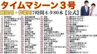 【公式】タイムマシーン3号 睡眠用・作業用 7時間ネタ80本