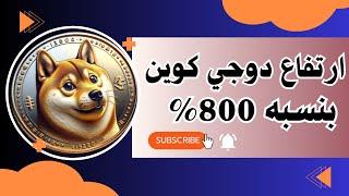 توقعات⁉️ سعر DOGE# : #Dogecoin تستهدف 0.2 دولار مع 90 مليون عنوان