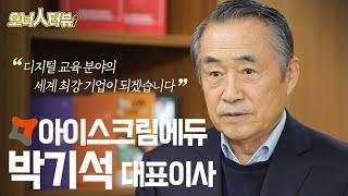 [오너人터뷰] 아이스크림에듀 박기석 대표이사_에듀테크 산업의 최강자 / YTN 사이언스