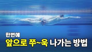 자유형 한 번에 쭈욱~ 멀리 나가는 방법  I  신코치의 글라이딩 강좌 #47