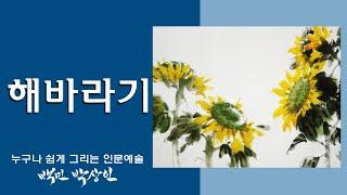 백민 박상인의 문인화 교실 제 51회: 해바라기 그리기