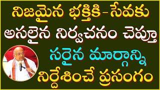 భక్తి - సేవా భావం  Part-2 | Bhakti - Seva bhavam | Garikapati Latest Speech