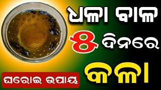 ଧଳା ବାଳକୁ ମୂଳରୁ କଳା କରିବାର ଘରୋଇ ଉପାୟ | White Hair to Black Hair home remedy in odia#whitehair