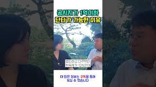 공시지가 1억이하는 단타가 가능한 이유 #부동산 #경매 #매매