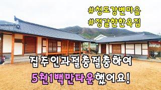 No.673 청도군 매전면 강변마을 한옥집 남향 청도촌집매매 #밀양촌집매매 #밀양전원주택매매 #밀양부동산