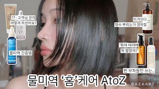 올리브영 물미역 헤어제품 추천템 6가지️ |  찐 애정템 A to Z | 두피관리, 헤어트리트먼트,홈케어 | 아도르,차홍,미쟝센,그로우어스,커리쉴