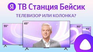 Яндекс ТВ Станция Бейсик умный телевизор и колонка с Алисой, 4К, обзор самой большой модели на 65"