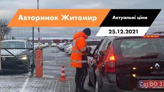 25.12.2021 ЦІНИ НА СЕДАНИ. АВТОРИНОК CAR MARKET В ЖИТОМИРІ. Огляд всіх седанів на авторинку