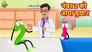 नंबर 2 को आया बुखार | Hindi Kahani | Moral Stories | Hindi Kahaniya | Koo Koo TV Kids