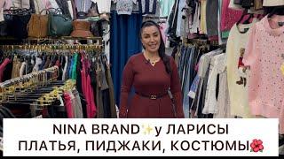 У ЛАРИСЫNINA BRANDПЛАТЬЯ, ЖАКЕТЫ, БЛУЗКИ, КОСТЮМЫОпт и РозницаСадовод.Москва