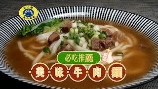 快速享受美味「牛肉麵」，湯鮮麵Ｑ彈，在家輕鬆料理！