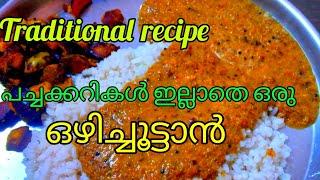 പച്ചക്കറികളൊന്നുംവേണ്ട, Simple ഒഴിച്ചൂട്ടാൻ.. പഴയ തറവാട്ടു റെസിപ്പി..മഠത്തിലെ രുചി|Madathile Ruchi