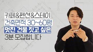 [광성&아키우노TV] 카페&펜션&스테이 건축면적 30~60평 멋진 건물 짓고 싶은 3분 모집합니다