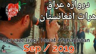 دروازه عراق هرات افغانستان | Dervaze Iraq Herat Afghanistan | Sep2019 Full HD | #Afghanistan #Herat