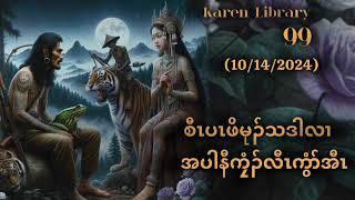  Karen Story စီၤပၤဖိမုၣ်သဒါလၢအပါမီဟးလီၤအီၤ 