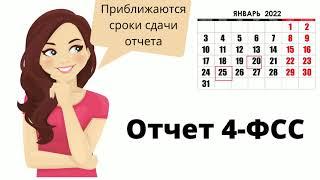 Как заполнить Отчет 4 ФСС за 2021 год