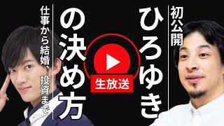 ひろゆきの決め方｜ひろゆきさんに無敵の人生を手に入れる方法聞いてみた生放送