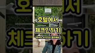  호텔에서 체크인하기  #스페인 #스페인어 #스페인어공부 #스페인어회화 #스페인어독학 #바르셀로나 #스페인어중급 #스페인어인강 #español #여행스페인어