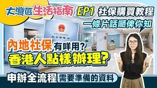 大灣區生活指南丨社保醫保知多D EP1丨社保購買教程 內地社保有咩用？香港人點樣辦理？丨申辦全流程需要準備嘅資料 一條片話嗮畀你知丨如何辦理社保卡？#社保 #醫保辦理 #內地醫保【中居地產-灣區生活】