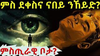 ምስ ደቀስና ንኸዶ ምስጢራዊ ቦታ.... #sleep #psychology #history #eritreanmoviie