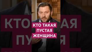 ЧЕМ ОПАСНО быть пустой женщиной #маркбартон #психология #женщина