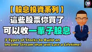 #52【股息投資系列】這些股票你買了，可以收一輩子股息？！！！