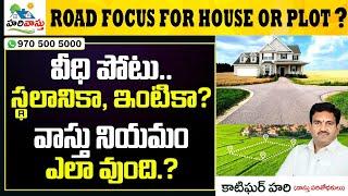 Road Focus for House or Plot ?  Veedhi potu vastu || Hari Vastu