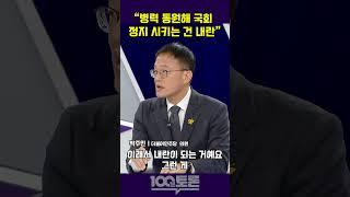 [100분토론] 박주민 "병력 동원해 국회 정지시키는 건 내란"