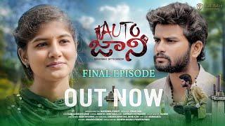 Auto Johnny | Final Episode | Telugu Mini Series 2024 | Naveenraj Podeti | Bittu Dancer | @Talltalez