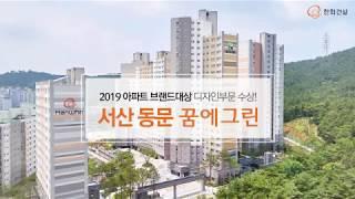 디자인 끝판왕 아파트! 서산 동문 꿈에그린